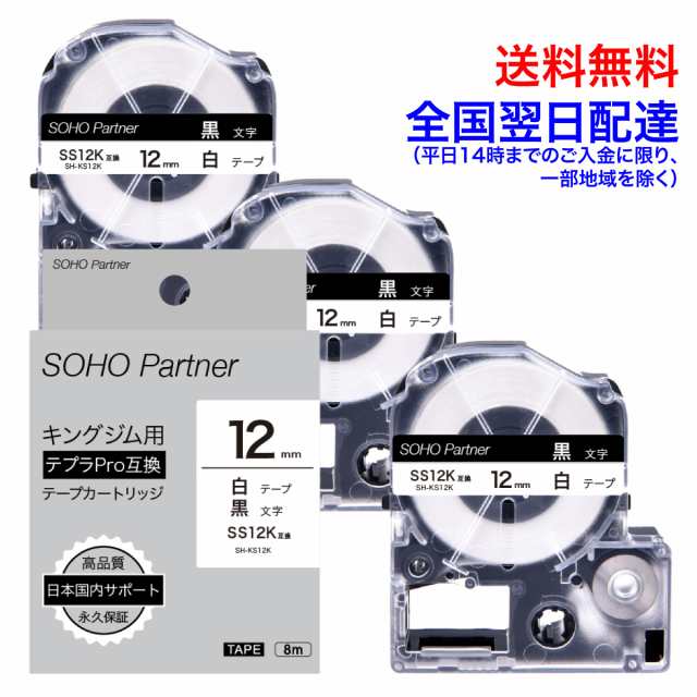 SOHO Partner キングジム(Kingjim)用 テプラPRO(TEPRA PRO)互換 テープカートリッジ 幅12mm 白色テープ黒色文字  長8m SH-KS12K(SS12K互換の通販はau PAY マーケット - 高品質互換消耗品 SOHO Partner au PAY マーケット店