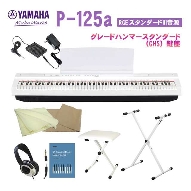 ヤマハ P-125a ホワイト「基本付属品＋椅子＆X型スタンド付」YAMAHA P125a WH｜au PAY マーケット