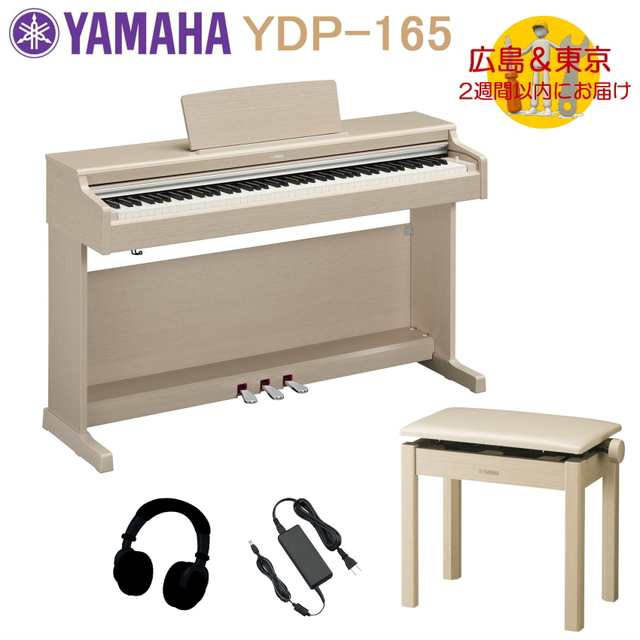 28350円 時間指定不可 YAMAHA電子ピアノ YDP163 ホワイトアッシュ