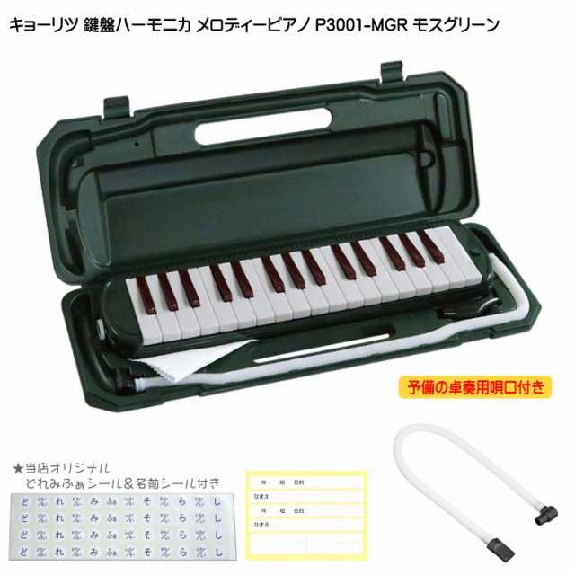 予備唄口セット【どれみふぁシール＆予備の名前シール付き】キョーリツ 鍵盤ハーモニカ P3001 モスグリーン KC メロディーピアノ P3001-Mの通販はau  PAY マーケット - 楽器のことならメリーネット