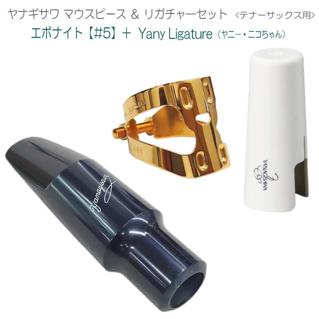 YANAGISAWA テナーサックス マウスピース#5 + YanyLigature(ヤニー