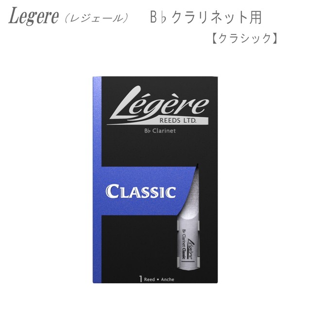 レジェールリード B♭クラリネット用 クラシック シリーズ Legele