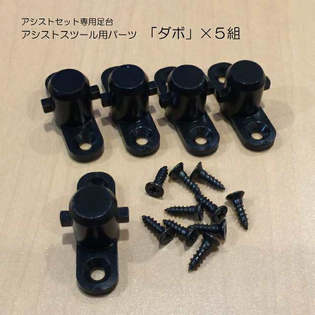 アシストペダル 部品 アシストスツール(ASS-V)用 ダボ×5個セット