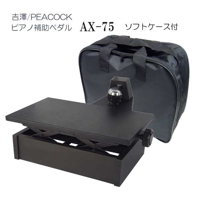 吉澤 PEACOCK ピアノ補助ペダル AX-100α ケースセット\nです。ピティナ