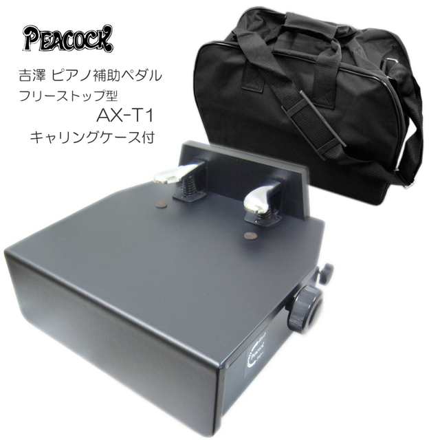 正規取扱店販売品 ピアノ補助ペダル AX-T1：ソフトケース付【フリース