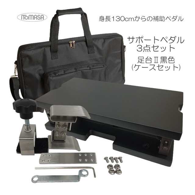 専用ケース付き【足台黒色】イトマサ サポートセット□アシストペダル4