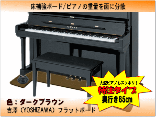 2022年限定カラー ピアノ用 床補強ボード：吉澤 フラットボード FB