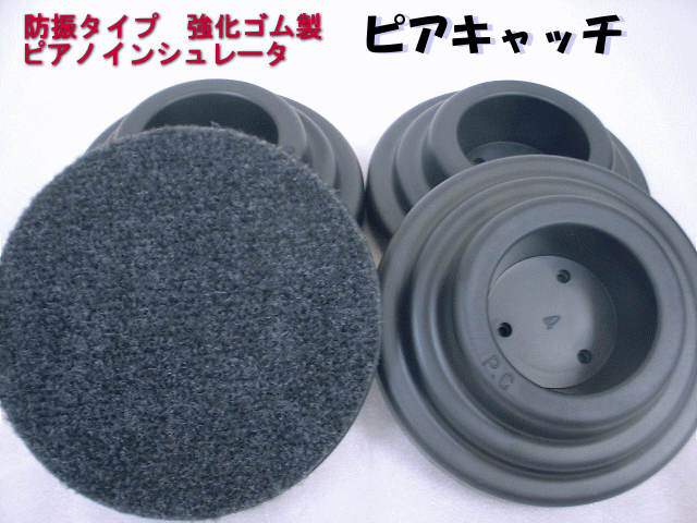 強化ゴムの インシュレータ 一番人気 防音 防振用 ピアノインシュレータ アップライトピアノ用 ピアキャッチ黒 1組 4個入り の通販はau Pay マーケット 楽器のことならメリーネット