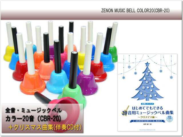 全音 ミュージックベル(ハンドベル)カラー20音＋「クリスマス曲集（伴奏CD付き）」セット：ゼの通販はau PAY マーケット  楽器のことならメリーネット au PAY マーケット－通販サイト