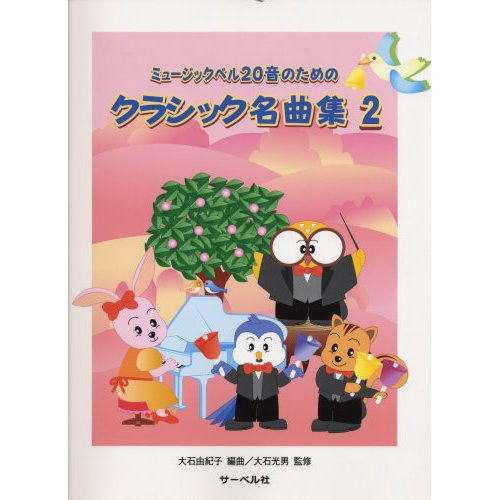 ミュージックベル20音用曲集 ミュージックベル20音のためのクラシック名曲集2 ハンドベル 曲集 楽譜の通販はau Pay マーケット 楽器のことならメリーネット