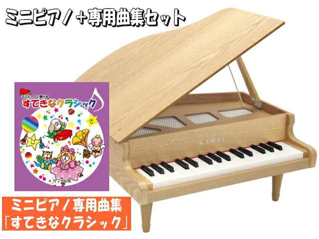 すてきなクラシック曲集付きカワイ ミニピアノ ナチュラル 1144 グランドピアノ 木目 河合楽器の通販はau Pay マーケット 楽器のことならメリーネット