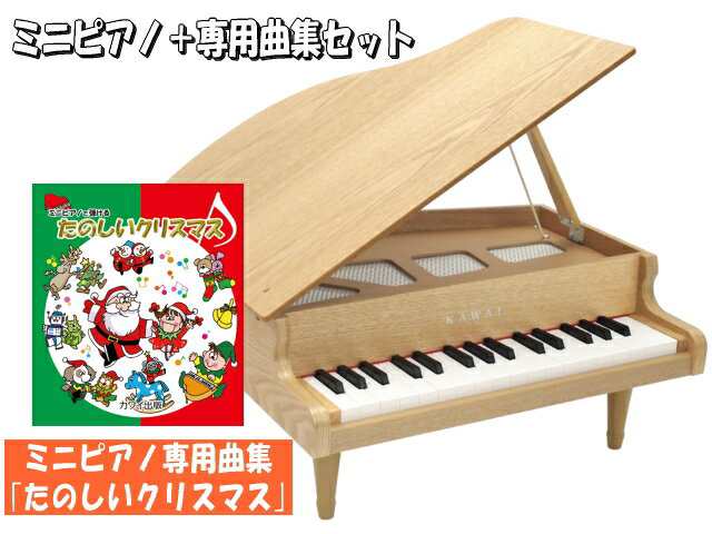 たのしいクリスマス曲集付きカワイ ミニピアノ ナチュラル 1144 グランドピアノ 木目 河合楽器の通販はau Pay マーケット 楽器のことならメリーネット