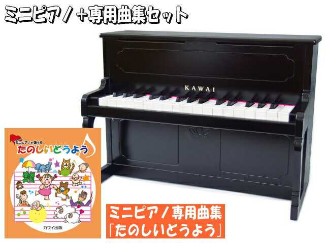 たのしいどうよう曲集付きカワイ ミニピアノ アップライト型 ブラック 1151 河合楽器 Kawai の通販はau Pay マーケット 楽器 のことならメリーネット キャッシュレスp5 還元 期間限定クーポン対象