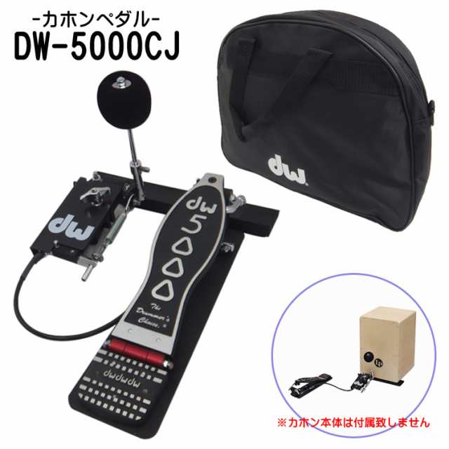 Dw カホンペダル Cajon Pedal 浅い踏み心地でレスポンスの良さが際立つペダル Dw 5000cj の通販はau Pay マーケット 楽器のことならメリーネット