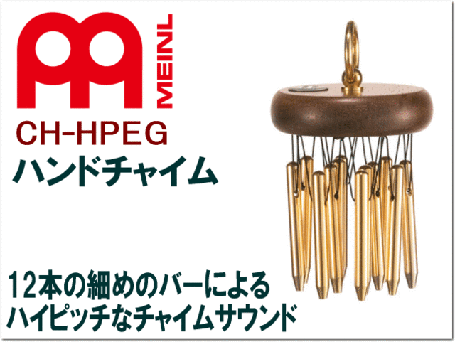 PAY　au　PAY　マーケット－通販サイト　マーケット　楽器のことならメリーネット　マイネル(MEINL)ハンドチャイム　CH-HPEG(高音域サウンドでさり気ない効果音の演出に最適)12バータイプ(高音の風鈴のようなイメージ)の通販はau