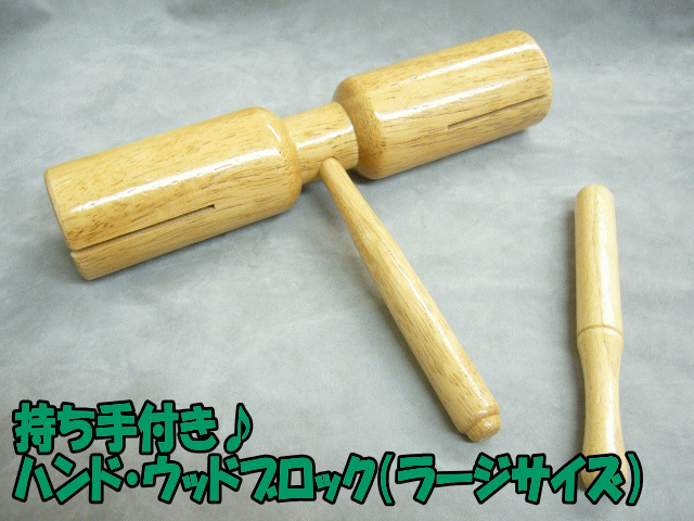 キクタニ ハンドウッドブロック 大サイズ(持ち手付きタイプ)（HWB-L）Wood Blockの通販はau PAY マーケット -  楽器のことならメリーネット