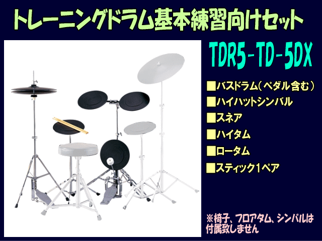 アウトレット 二 つ折り トレーニングドラム 練習パッド 基本練習向けのシンプルドラムセット自宅でのドラム練習・トレーニング向け（TDR5-TD-5DX  ドラムセット FONDOBLAKA