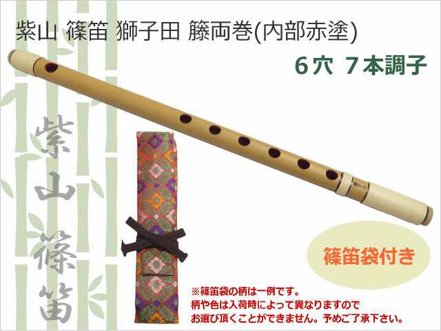 大岡紫山 篠笛 お囃子用 お祭り用 6穴・7穴 5本調子 獅子田 籐本重巻 ...