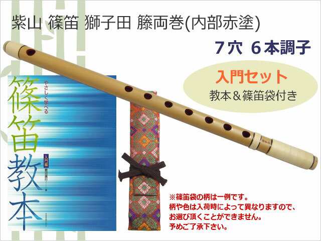 送料無料・名入れ彫刻 獅子田 藤両巻き 内赤塗り 六本調子 和楽器