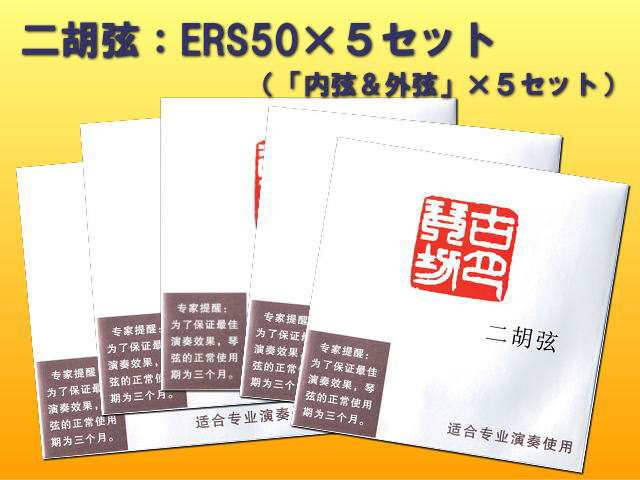 二胡弦5セットまとめ 安価なセット弦 Ers50 内弦 外弦 5セット Ers 50の通販はau Pay マーケット 楽器のことならメリーネット 二胡弦5セットまとめ 安価なセット弦 Ers50 内弦 外弦 5セット Ers 50の通販はau Pay マーケット 楽器のことならメリーネット