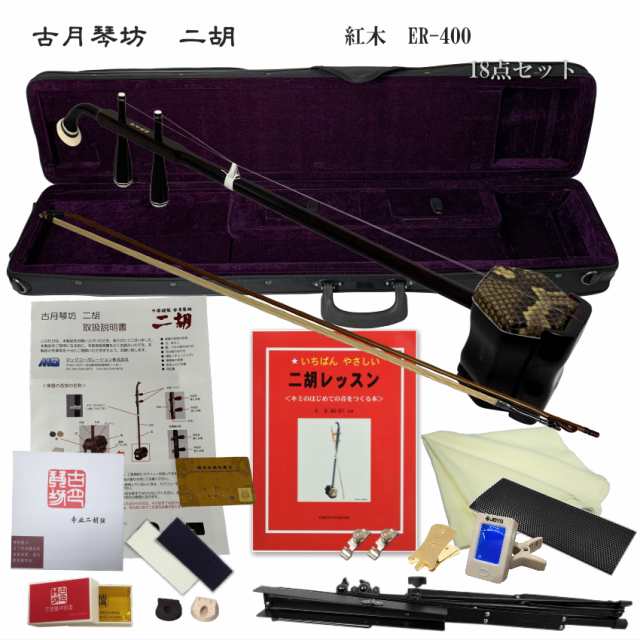 中国二胡 古月琴坊 ER-400（紅木/錦蛇皮）18点セット 売り尽くし価格