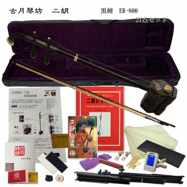 購入人気の商品 中国二胡 古月琴坊 ER-800（黒檀/錦蛇皮）21点セット