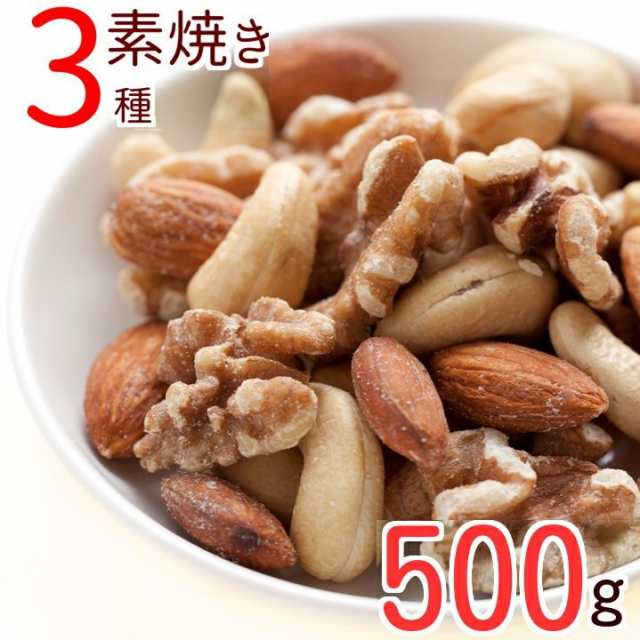 素焼きミックスナッツ(3種) 500g 製造直売 無添加 無塩 無植物油 (アーモンド カシューナッツ クルミ) グルメ みのやの通販はau PAY  マーケット - 神戸のおまめさん みの屋