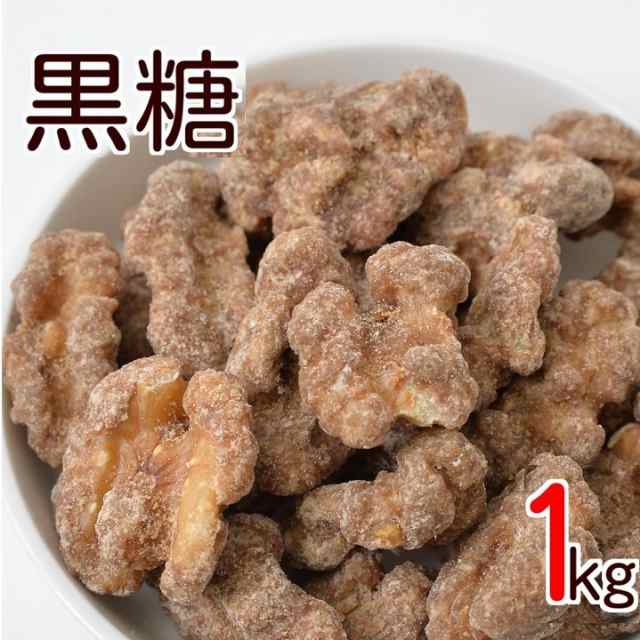 黒糖クルミ 1kg 送料無料 人気の胡桃 くるみ グルメ みのやの通販はau PAY マーケット - 神戸のおまめさん みの屋