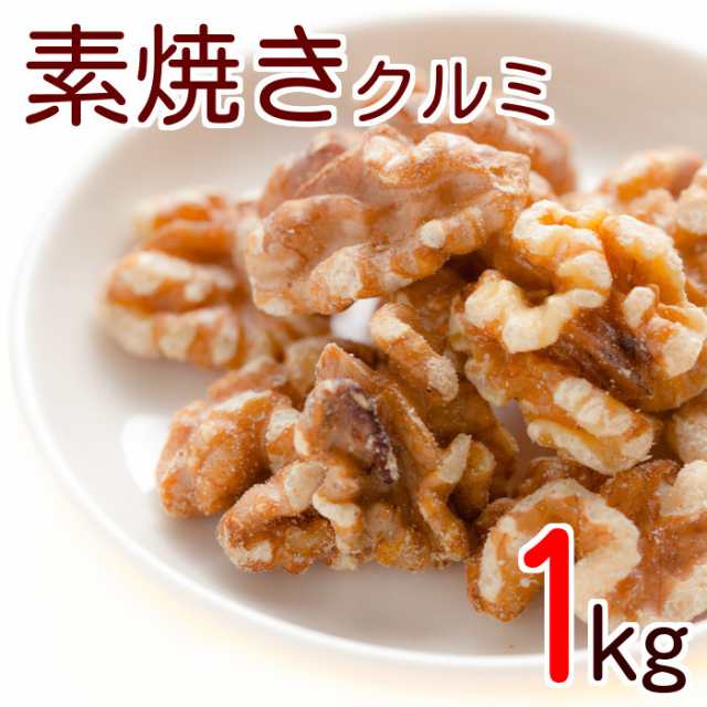 クルミ 素焼き LHP 1kg 送料無料 製造直売 無添加 無塩 無植物油 業務用 グルメ みのやの通販はau PAY マーケット -  神戸のおまめさん みの屋