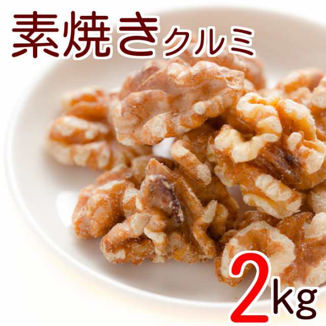 素焼きクルミ 2kg (1kg x2) アメリカ産 無添加 無塩 無植物油 送料無料 グルメ みのやの通販はau PAY マーケット -  神戸のおまめさん みの屋