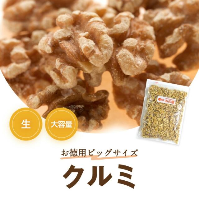 クルミ Lhp 生 11 34kg 輸入カートン販売 アメリカ産 人気の胡桃 くるみ生 クルミ ウォールナッツ スーパーフード 無塩 無植物油 無添加の通販はau Pay マーケット 神戸のおまめさん みの屋 クルミ Lhp 生 11 34kg 輸入カートン販売 アメリカ産 人気の胡桃 くるみ生 クルミ ウォールナッツ スーパーフード 無塩 無植物油 無添加の通販はau Pay マーケット 神戸のおまめさん みの屋