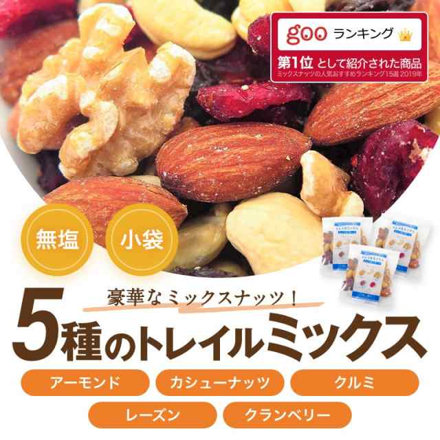 ドライフルーツ　通販　個包装　カシューナッツ　豪華5種　トレイルミックス　アーモンド　(25gx36袋)　900g　素焼き　ミックスナッツ　クルミ