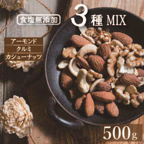 ミックスナッツ 素焼き 無塩 素焼きミックスナッツ(3種) 500g 製造直売