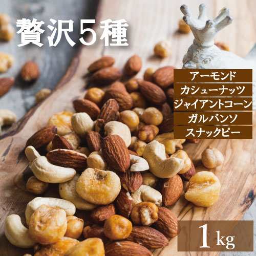 ミックスナッツ 塩味 ナッツ 贅沢5種 1kg 送料無料 みっくすなっつ