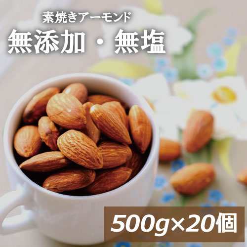 素焼き アーモンド 無塩 10kg (500gx20) 送料無料 アメリカ（カリフォルニア）産 無植物油 無添加 自社焙煎 ノンオイル ナッツ 美容 健