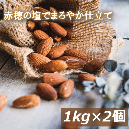 アーモンド 塩味 2kg (1kg x2) 送料無料 赤穂の塩でまろやか仕立て アメリカ（カリフォルニア）産 製造直売 あーもんど 有塩 塩付 うす塩 自社焙煎 ナッツ 美容 健康 おやつ おつまみ 家呑み 宅呑み  食物繊維 ビタミン オレイン酸  チャック袋入り 大容量  業務用の通販は