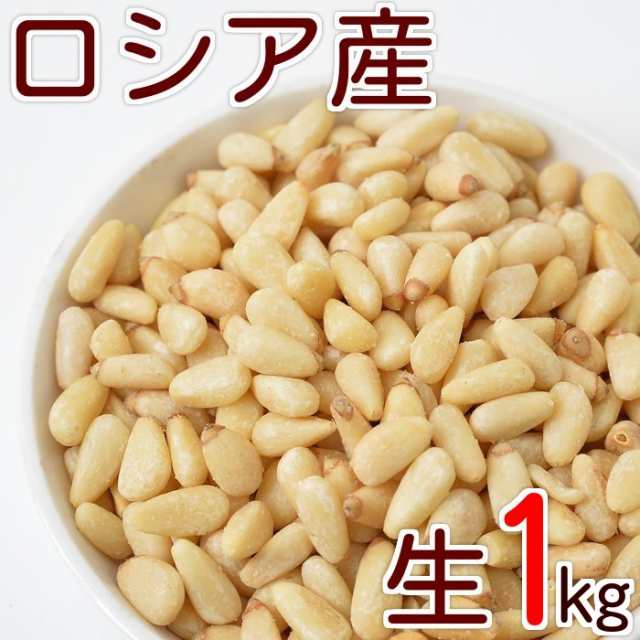 100円 5 オフ クーポンあり 松の実 シベリア産 生 1kg 送料無料 無添加 無塩 無植物油 グルメ みのやの通販はau Pay マーケット 神戸のおまめさん みの屋