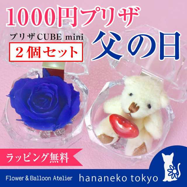 1000円プリザ プリザキューブcubemini 父の日 ミニクマとミニバラプリザのセット 花の色は選べます の通販はau Pay マーケット あんしんbox Au Pay マーケット店