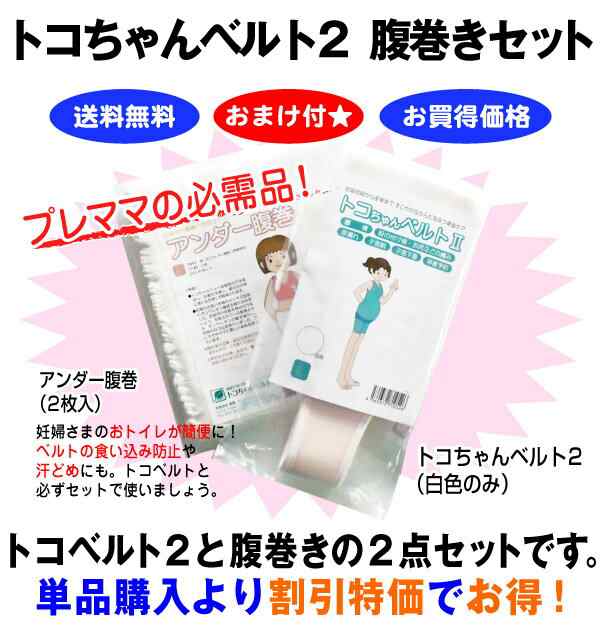 660円おまけ付 トコちゃんベルト 2 腹巻きセット ｍサイズ 送料無料 大人気シリコンベビースプーン付きは当店だけ 青葉正規の通販はau Pay マーケット あんしんbox Au Pay マーケット店