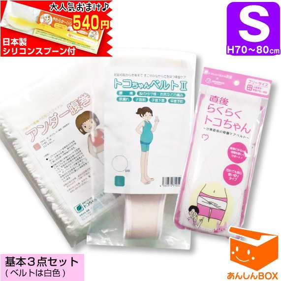 660円おまけ付 トコちゃんベルト 2 基本3点セット ｓサイズ 送料無料 大人気シリコンベビースプーン付きは当店だけ 青葉正の通販はau Pay マーケット あんしんbox Au Pay マーケット店