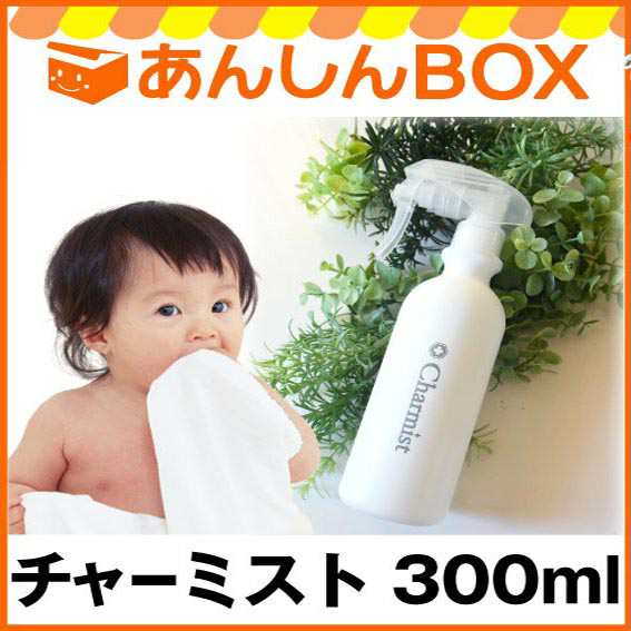 在庫有 赤ちゃんがなめても安心の除菌消臭スプレー チャーミスト 300ml 日本製 安定型次亜塩素酸 あらゆるウイルスを不活性化 マスクの通販はau Pay マーケット あんしんbox Au Pay マーケット店