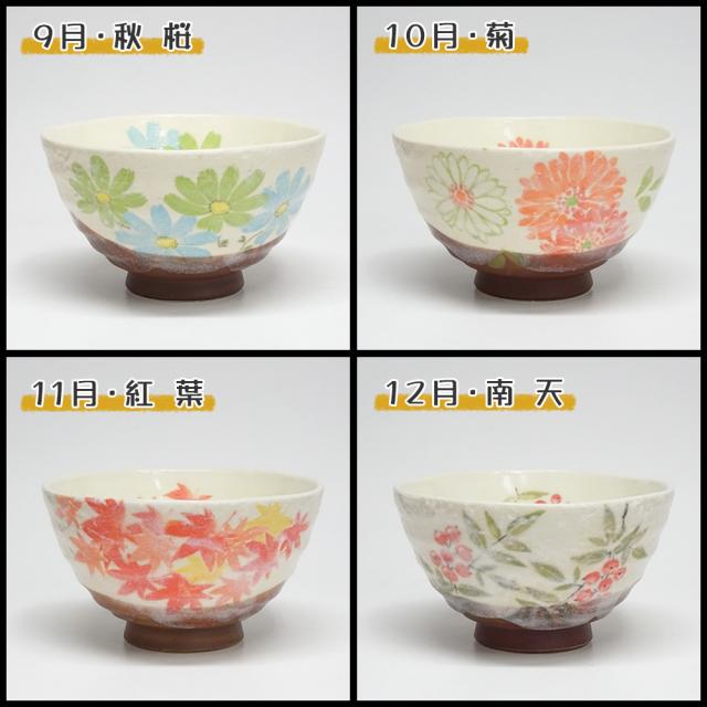 抹茶セット 14種類のお茶碗 30種類のなつめが選べる 季節の花模様利休茶碗セット 茶碗セット 茶道セット 茶道具セット ギフトの通販はau Pay マーケット ティーフォーユー香月園