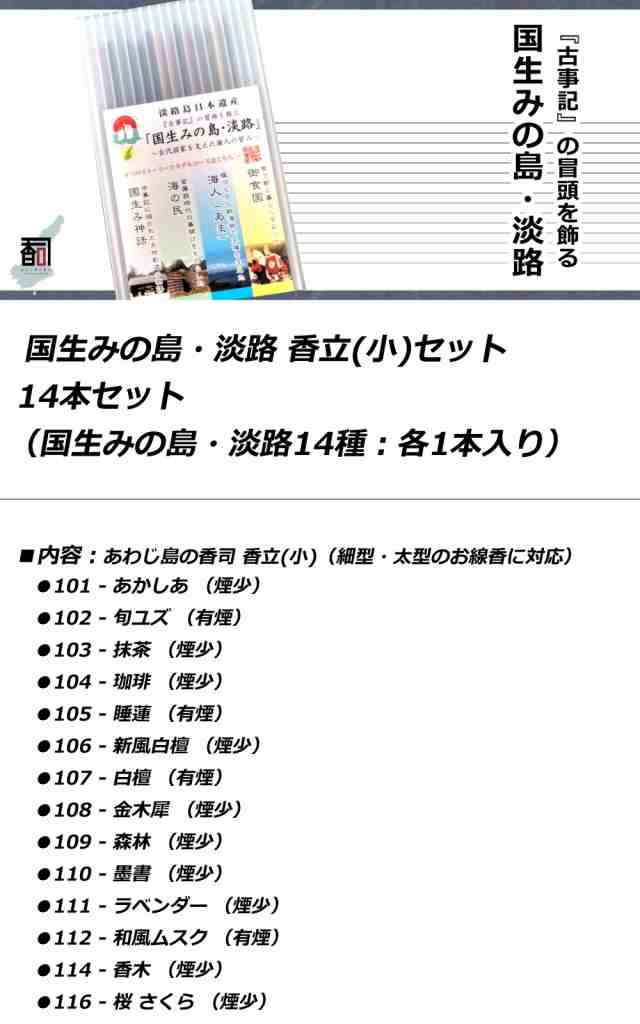 お香 アロマ 線香 淡路島のお香 国生みの島・淡路 14本セット 香立(小