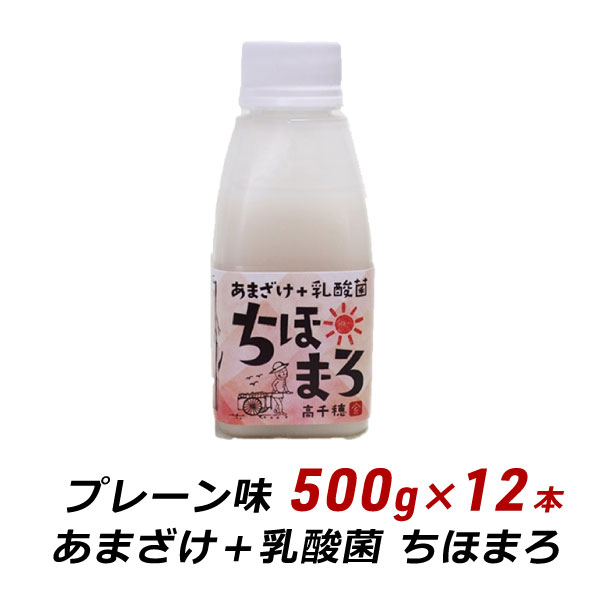 甘酒 麹 乳酸菌 ちほまろ プレーン味 500g×12本 ノンアルコール 無添加 無加糖 あまざけ 甘ざけ 乳酸菌飲料 高千穂 ムラたび 産地直送 送料無料