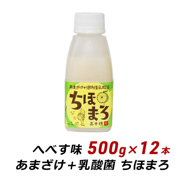 甘酒 麹 乳酸菌 ちほまろ へべす味 500g×12本 ノンアルコール 無添加 無加糖 あまざけ 甘ざけ 乳酸菌飲料 高千穂 ムラたび 産地直送 送料無料の通販は