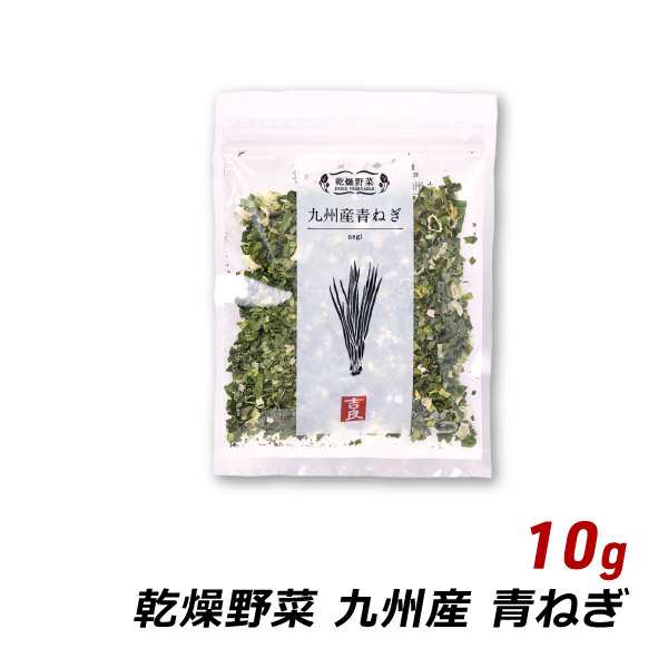 大特価品 九州産 青ねぎ 10g 国産 乾燥野菜 味噌汁の具 みそ汁の具 和え物 サラダ 炒め物 野菜炒め 吉良食品 メール便 グルメ・食品 