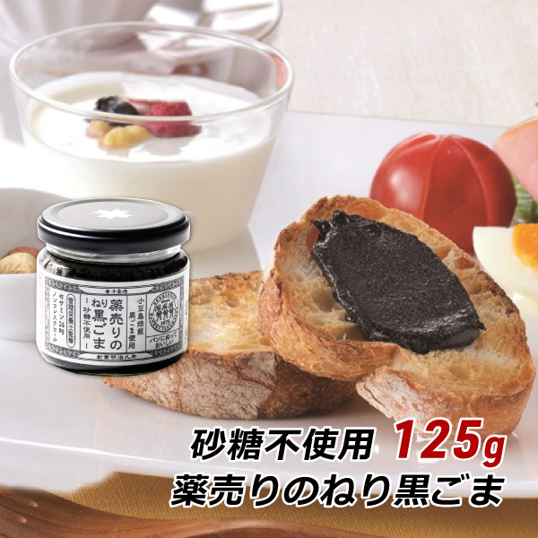 ねり黒ごま 薬売りのねり黒ごま 砂糖不使用 125g 千金丹ケアーズ