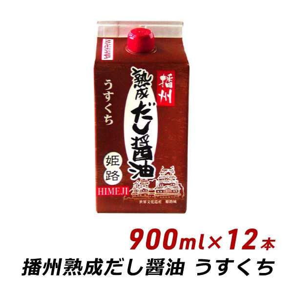 ギフト 贈答 お取り寄せ ギフト 播州 熟成だし醤油 姫路 うすくち 900ml×12本 無添加 だし 薄口 醤油 しょうゆ 送料無料 内祝いの通販は