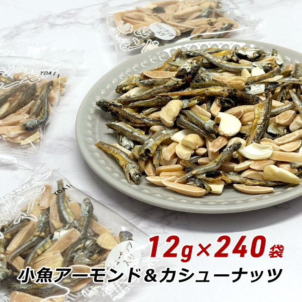 小魚アーモンド 個包装 小魚アーモンド＆カシューナッツ入り 12g×240袋 おつまみ アーモンド小魚 味付煮干し カタクチイワシ 小袋 送料無料の通販は