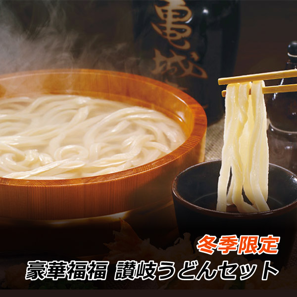 ギフト 贈答 お取り寄せ グルメ 半生 讃岐うどん 豪華福福 讃岐うどんセット 亀城庵 香川県 産地直送 さぬきうどん ぶっかけ かけうどん 送料無料 内祝いの通販は 5,370円